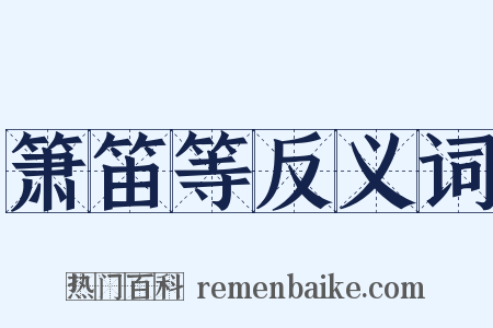 箫笛等反义词是什么意思的图片